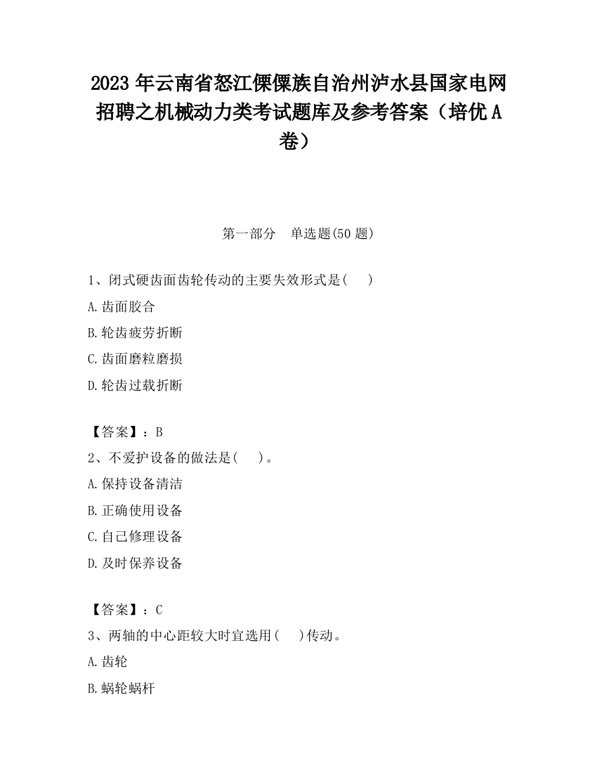 2023年云南省怒江傈僳族自治州泸水县国家电网招聘之机械动力类考试题库及参考答案（培优A卷）