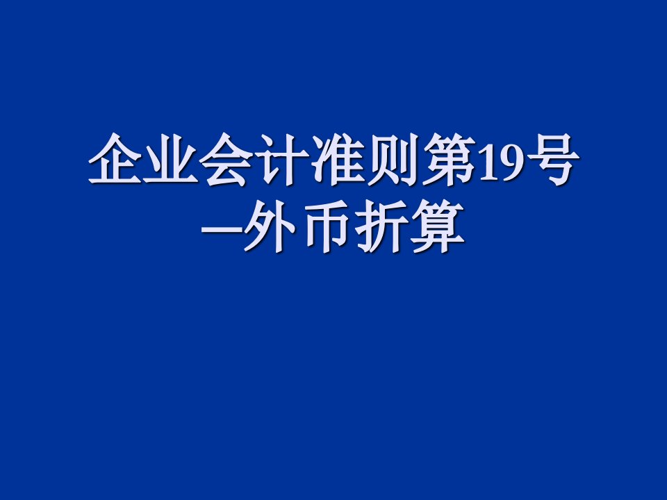 企业会计准则第19号外币折算