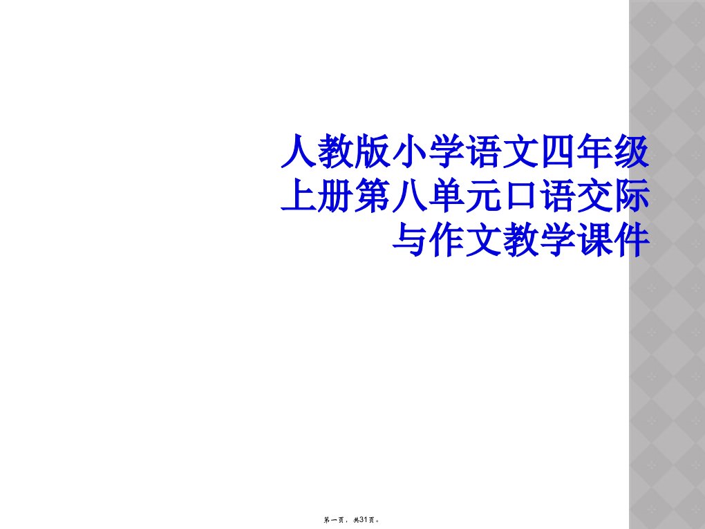 人教版小学语文四年级上册第八单元口语交际与作文教学课件