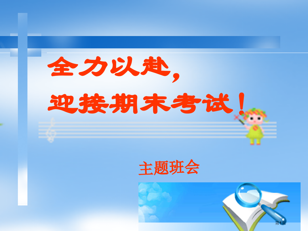 期末考试动员班会PPT课件市公开课一等奖省赛课获奖PPT课件