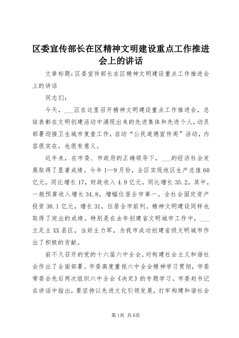 5区委宣传部长在区精神文明建设重点工作推进会上的致辞