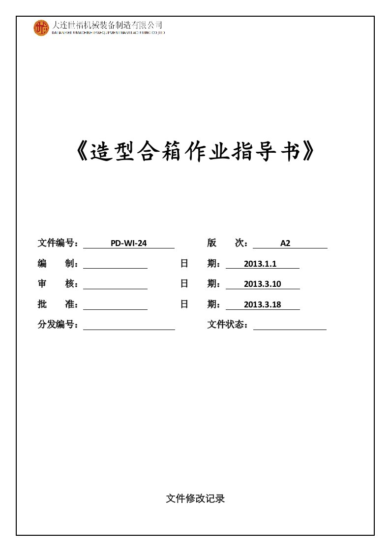 xx机械装备制造公司造型合箱作业指导书