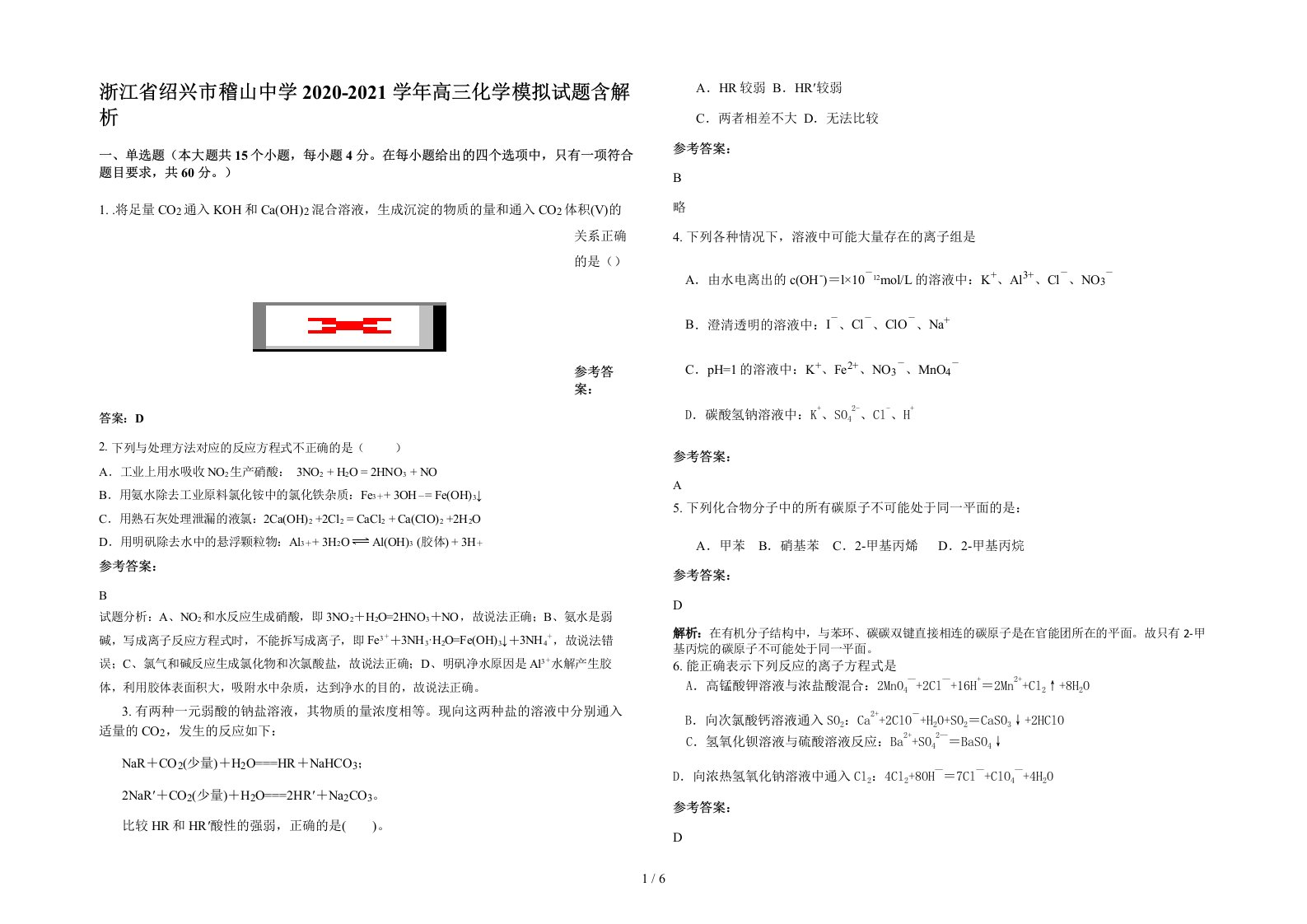 浙江省绍兴市稽山中学2020-2021学年高三化学模拟试题含解析