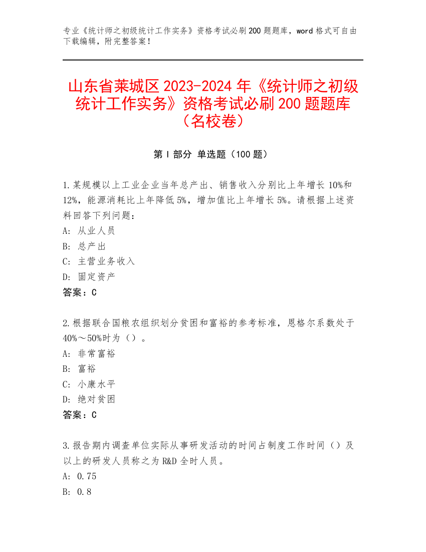 山东省莱城区2023-2024年《统计师之初级统计工作实务》资格考试必刷200题题库（名校卷）