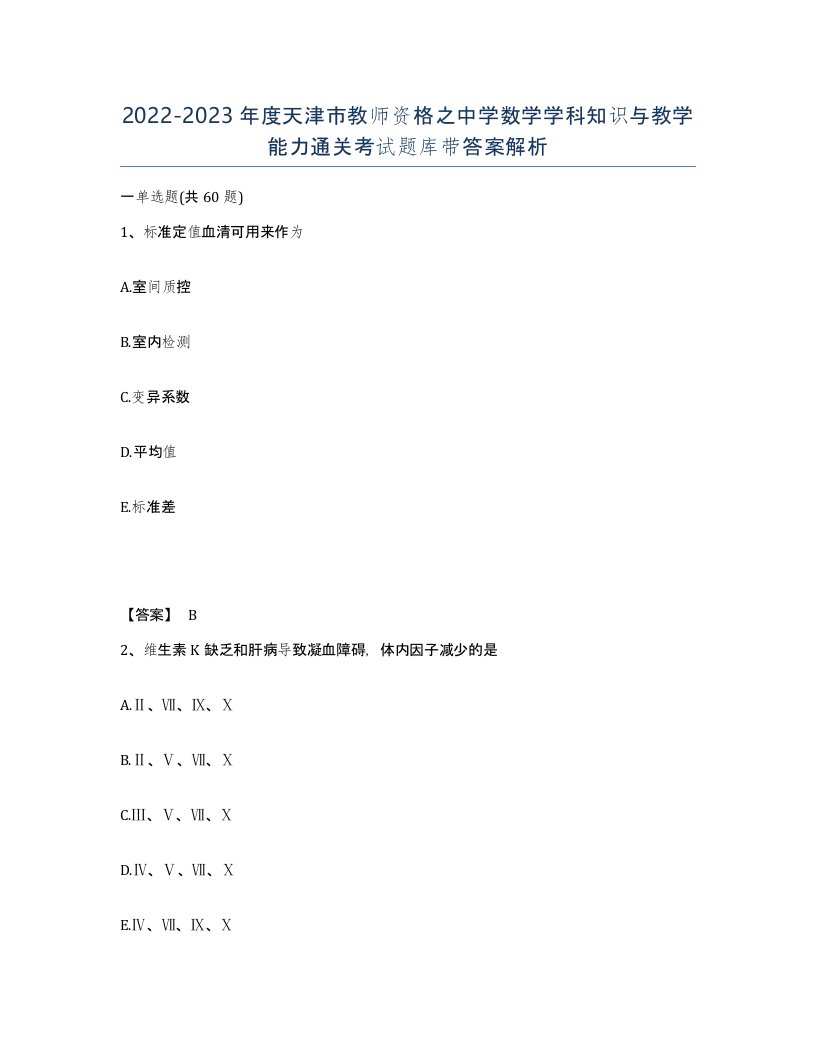 2022-2023年度天津市教师资格之中学数学学科知识与教学能力通关考试题库带答案解析