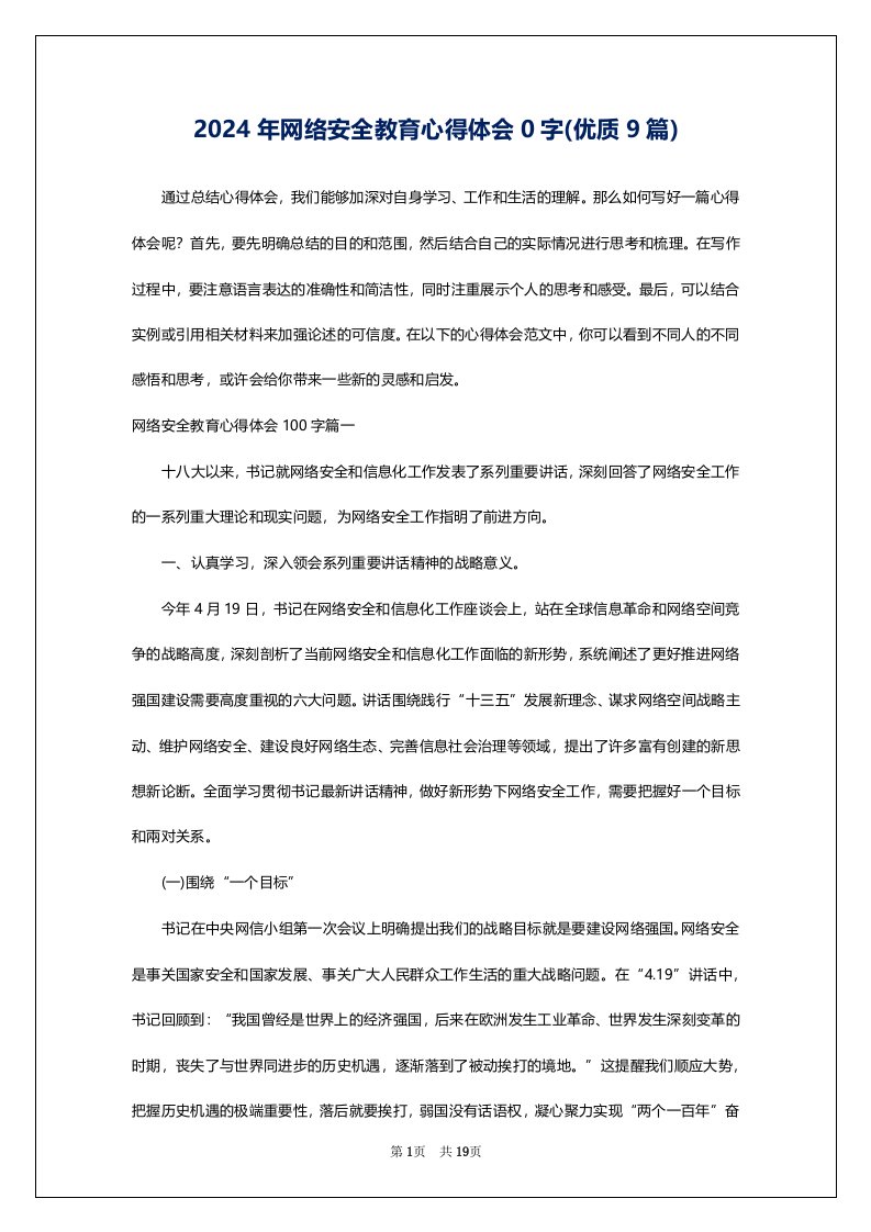 2024年网络安全教育心得体会0字(优质9篇)