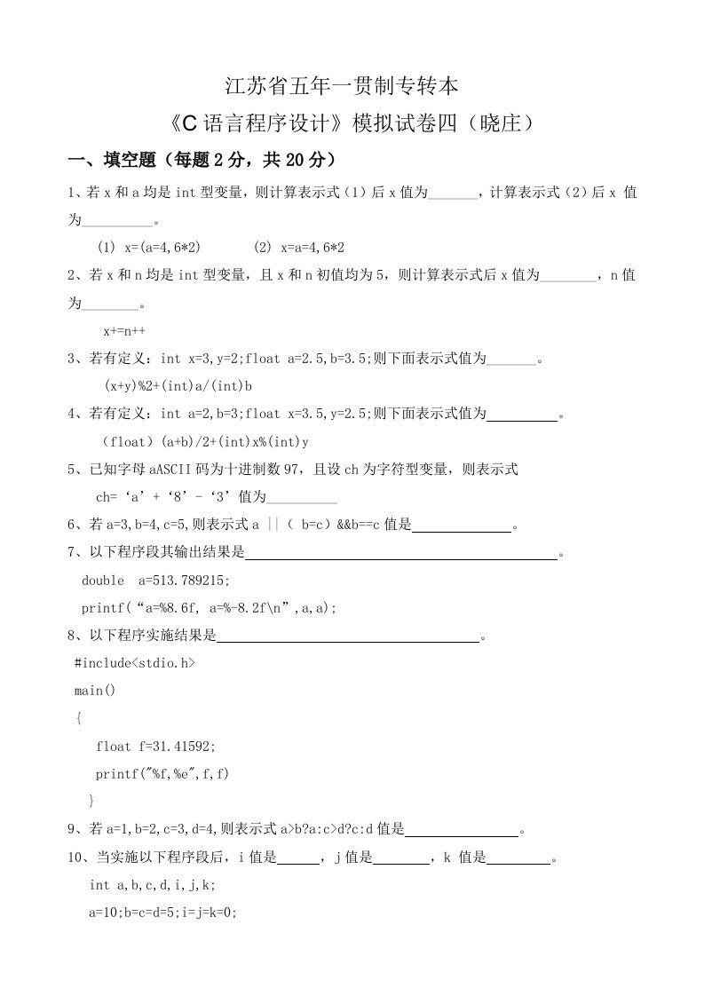 2021年江苏省五年一贯制专转本C语言程序设计模拟试卷四晓庄