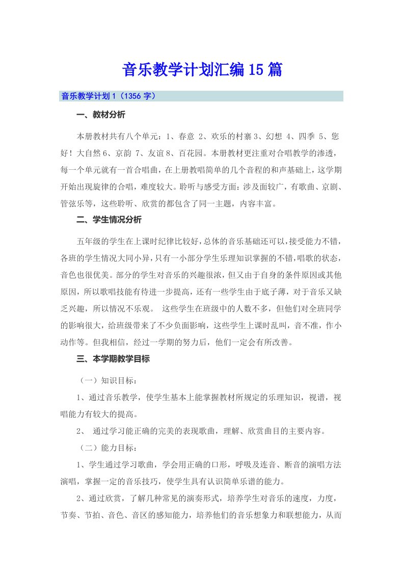 音乐教学计划汇编15篇