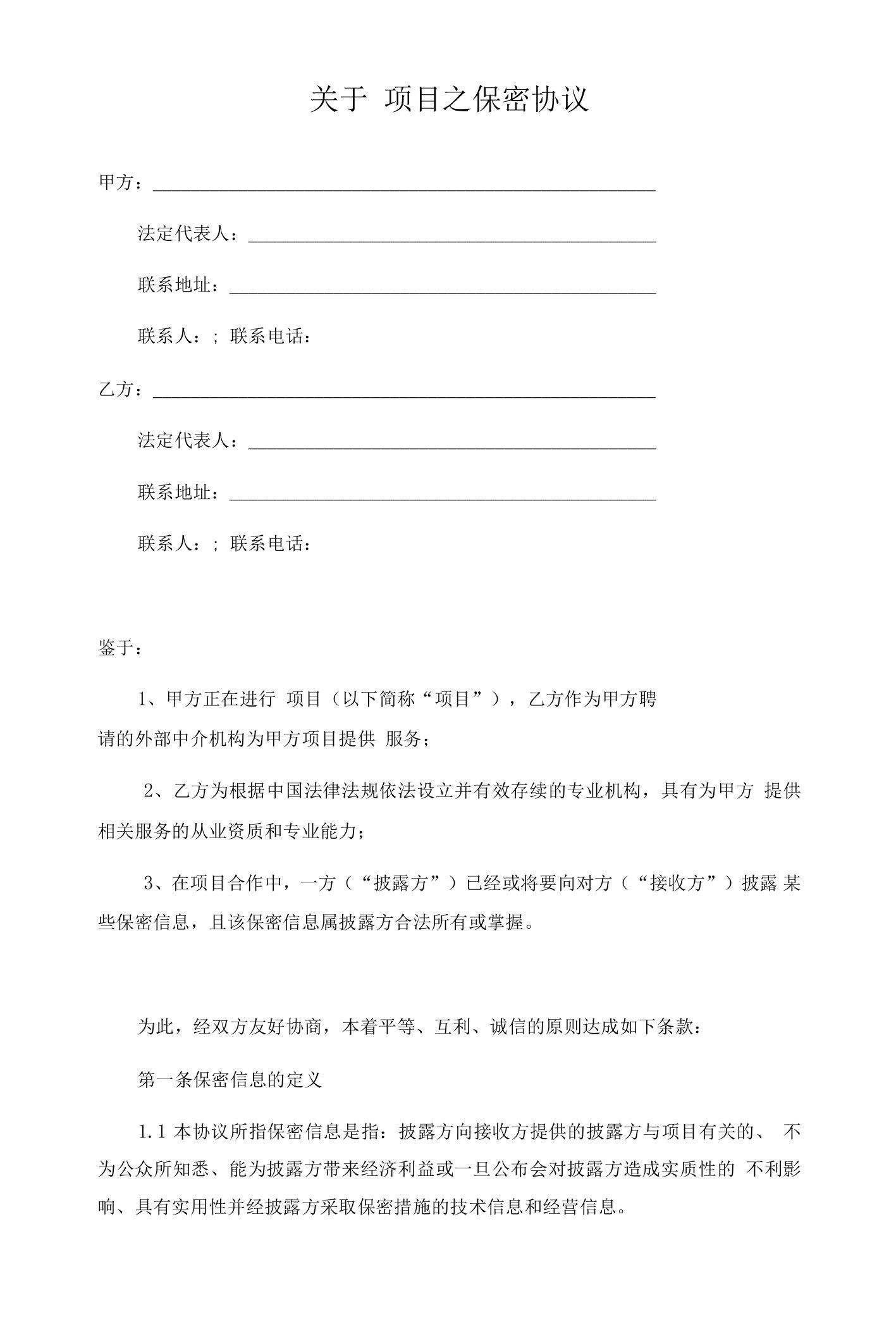 商务合作保密协议（律师拟定详细版）