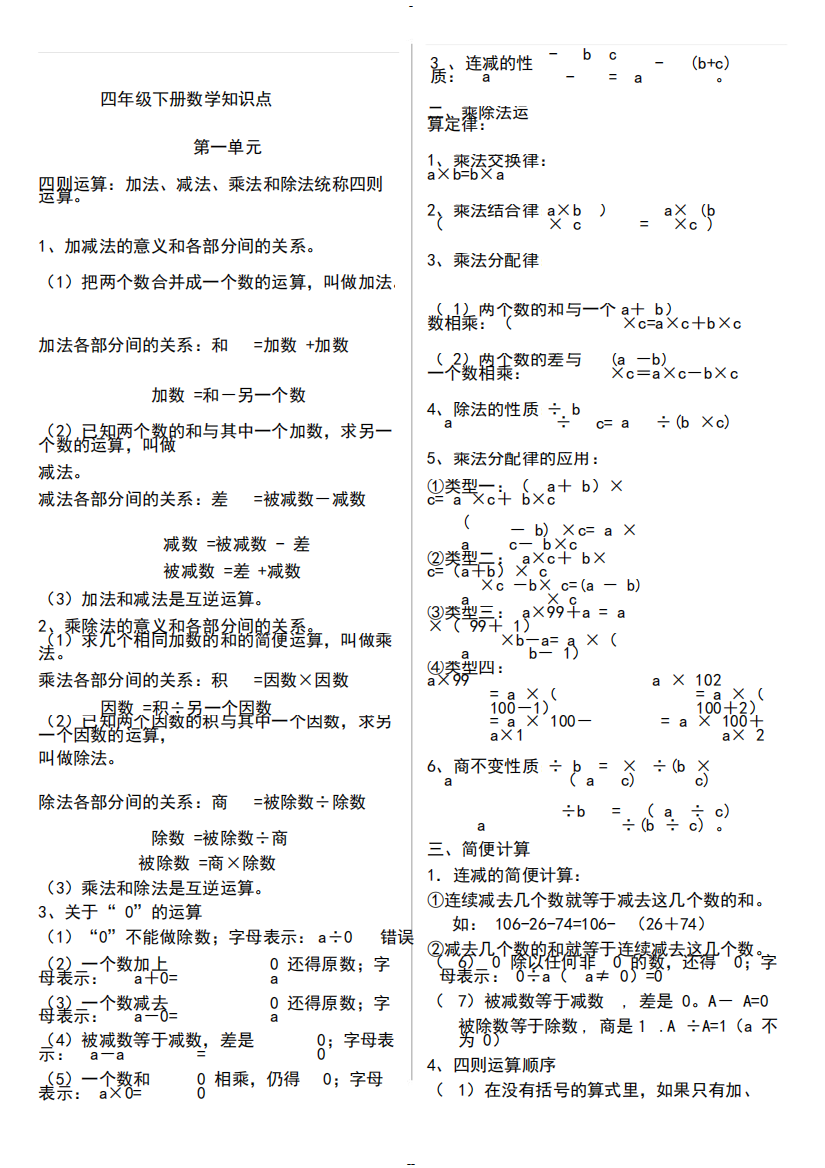 (完整)2019新人教版四年级下册数学知识点总结[打印版]-推荐文档