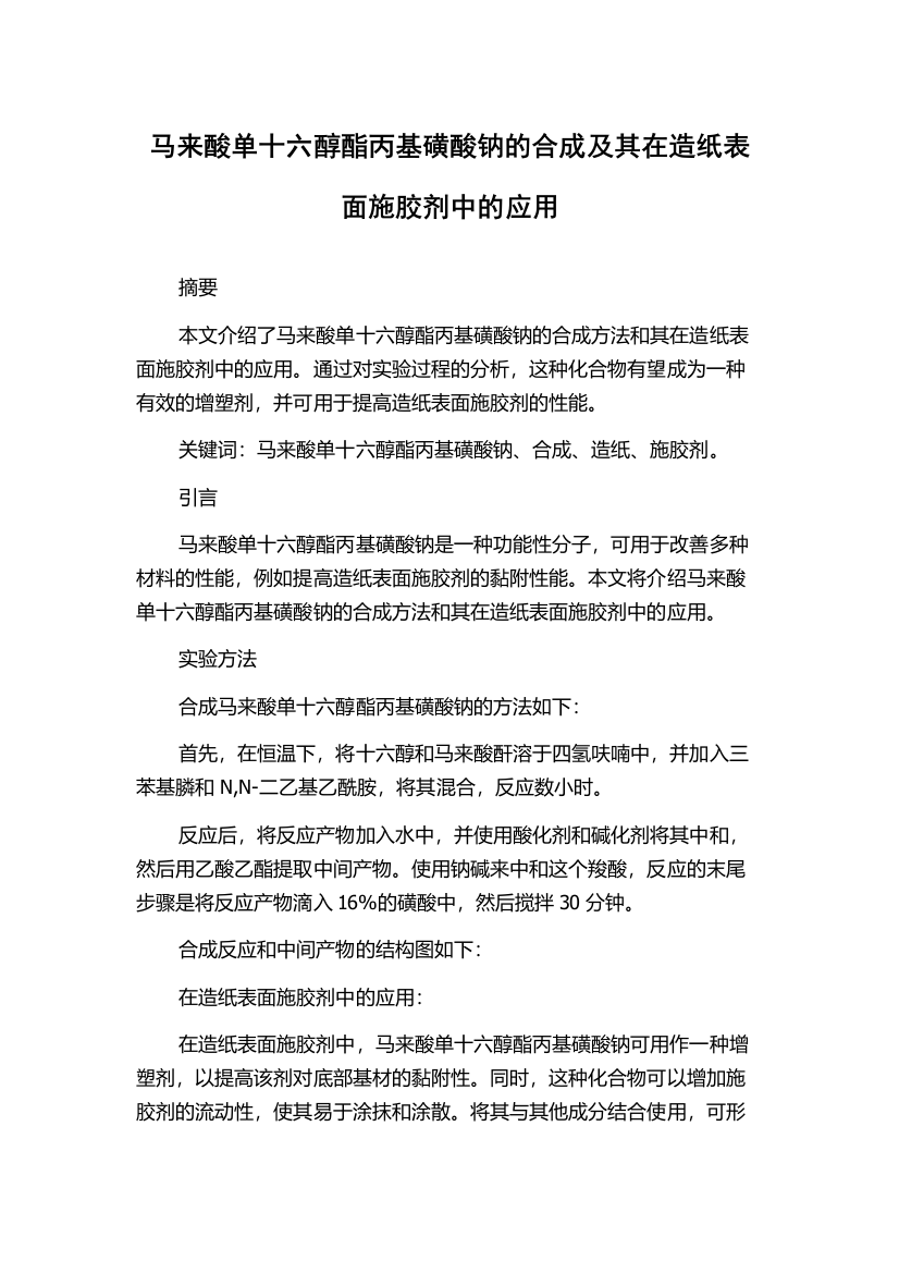 马来酸单十六醇酯丙基磺酸钠的合成及其在造纸表面施胶剂中的应用