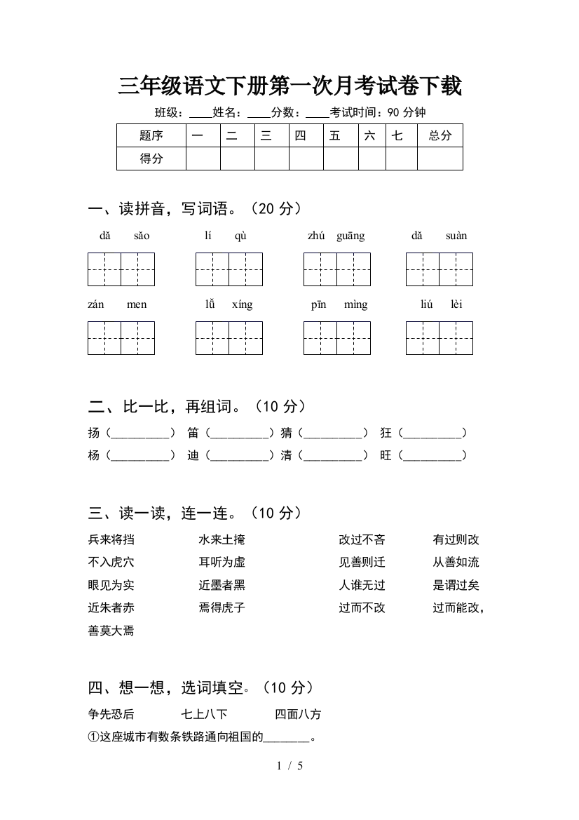 三年级语文下册第一次月考试卷下载