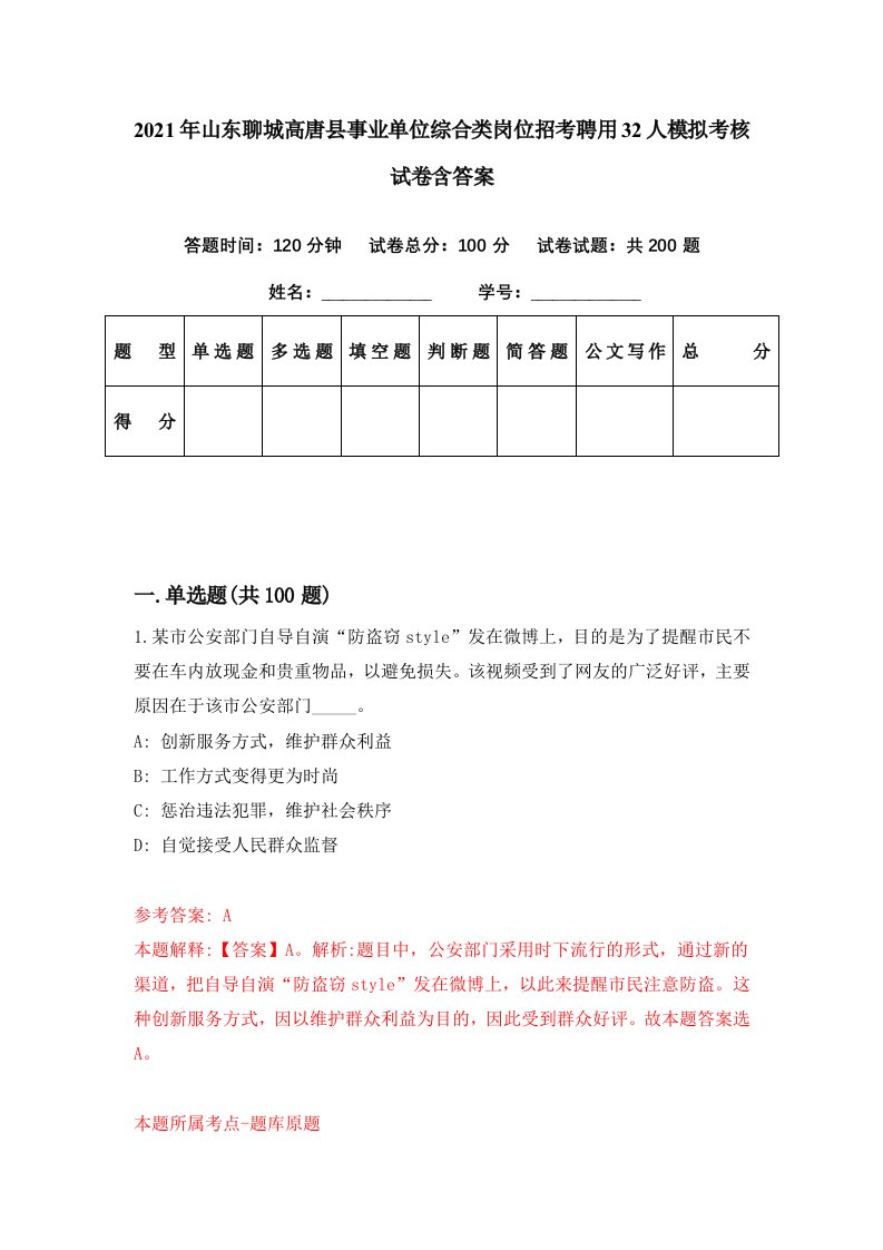 2021年山东聊城高唐县事业单位综合类岗位招考聘用32人模拟考核试卷含答案6