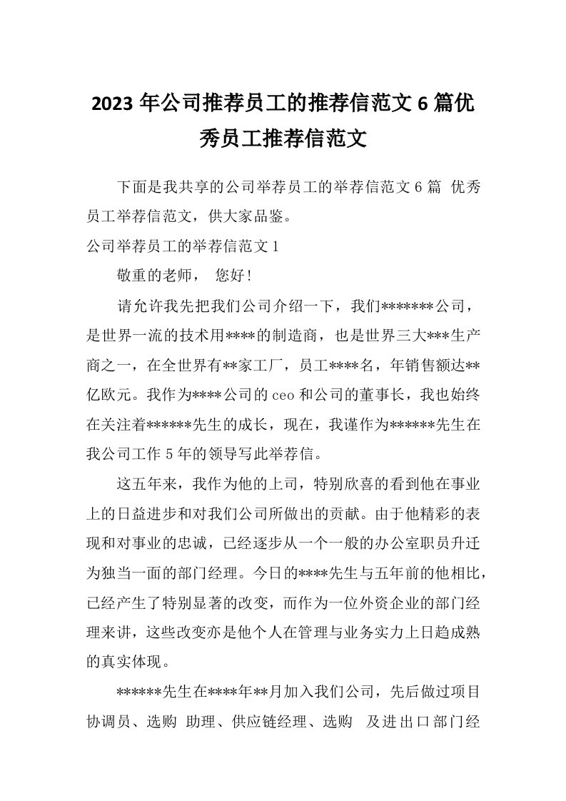 2023年公司推荐员工的推荐信范文6篇优秀员工推荐信范文