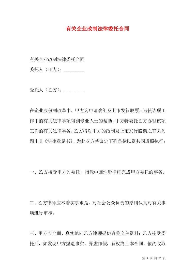 有关企业改制法律委托合同