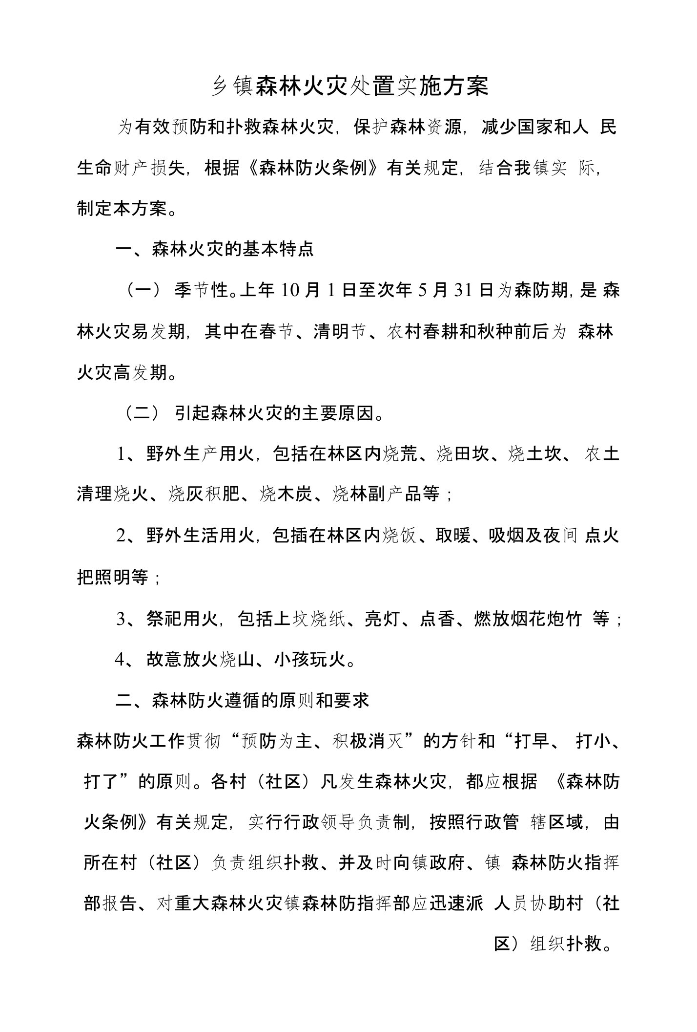 乡镇森林火灾处置实施方案