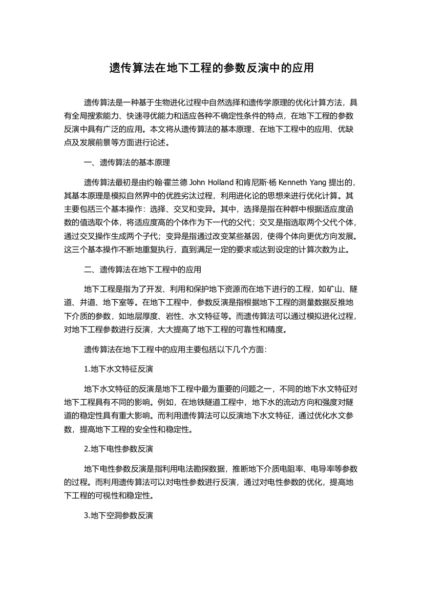 遗传算法在地下工程的参数反演中的应用