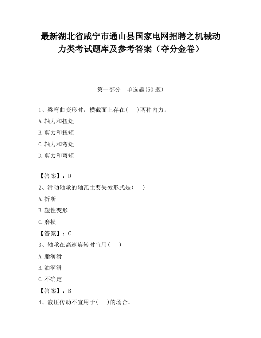 最新湖北省咸宁市通山县国家电网招聘之机械动力类考试题库及参考答案（夺分金卷）