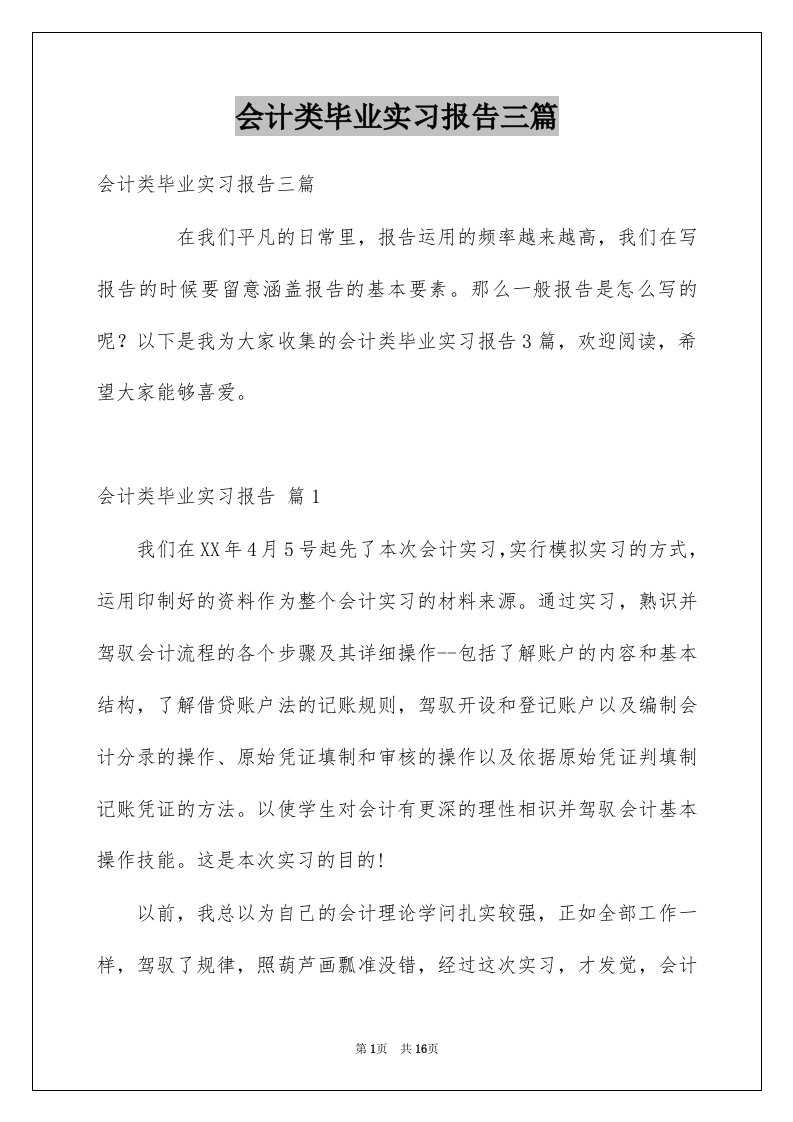 会计类毕业实习报告三篇优质