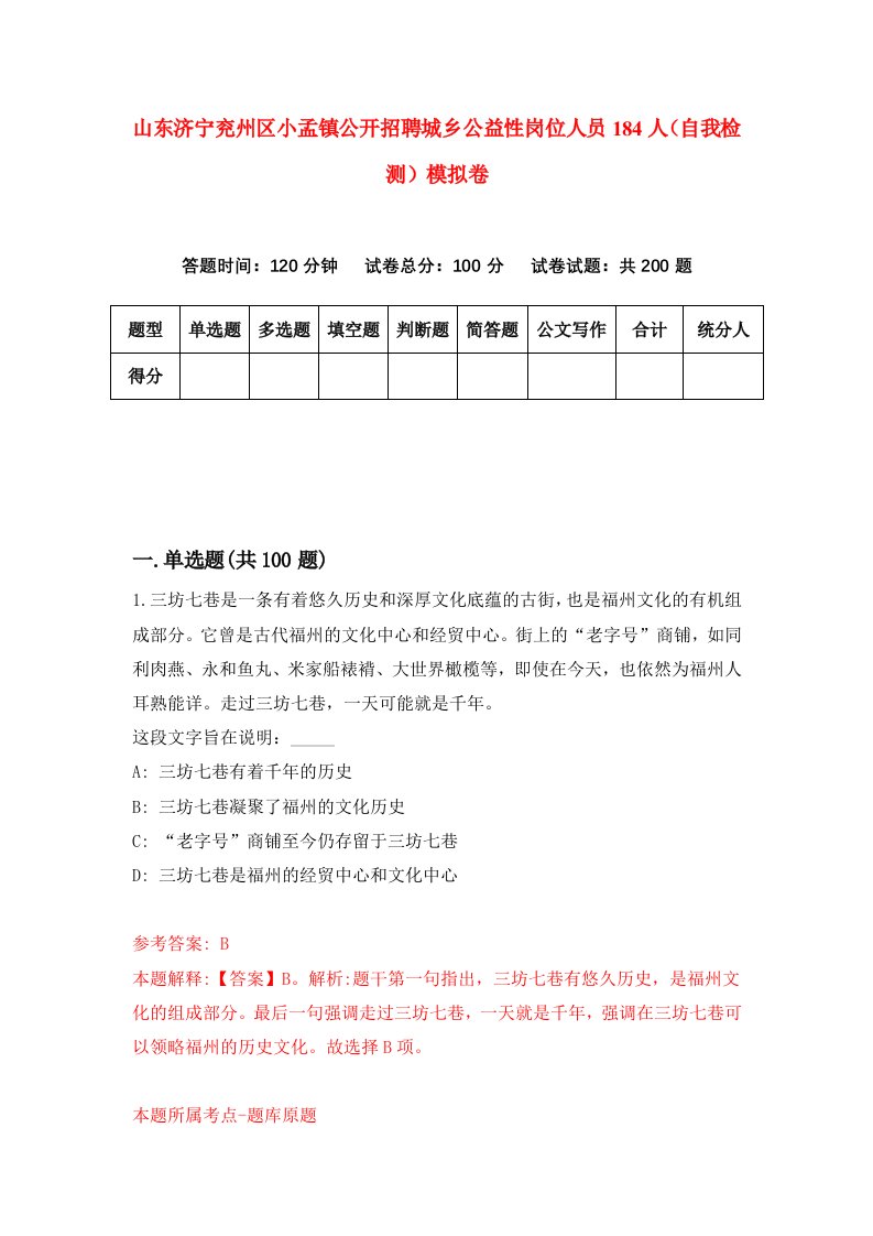 山东济宁兖州区小孟镇公开招聘城乡公益性岗位人员184人自我检测模拟卷第4次