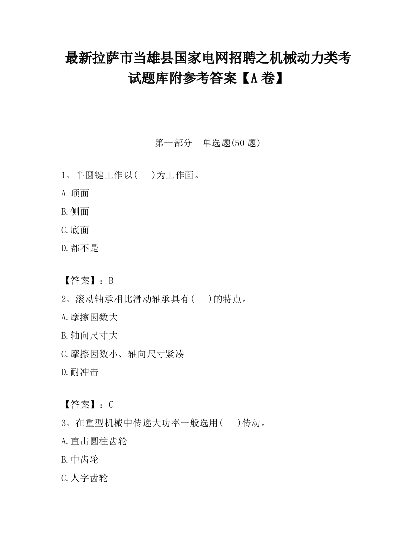 最新拉萨市当雄县国家电网招聘之机械动力类考试题库附参考答案【A卷】