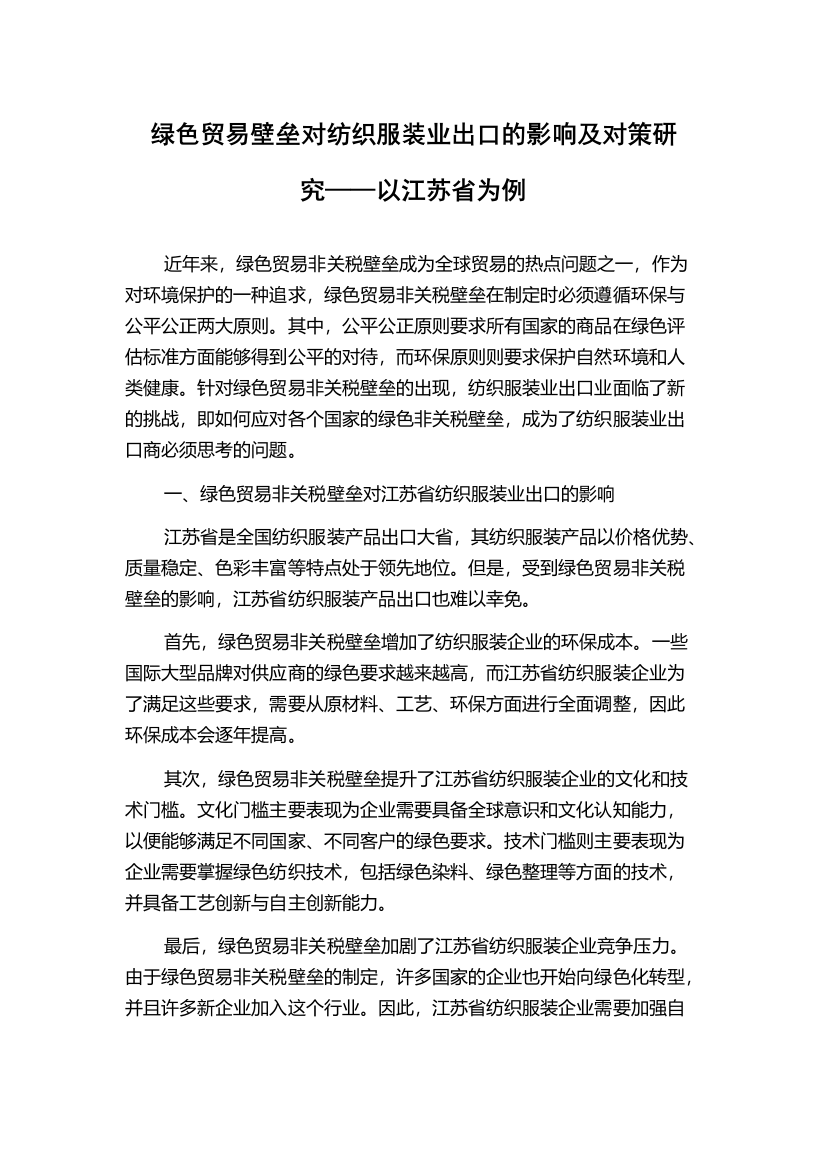 绿色贸易壁垒对纺织服装业出口的影响及对策研究——以江苏省为例