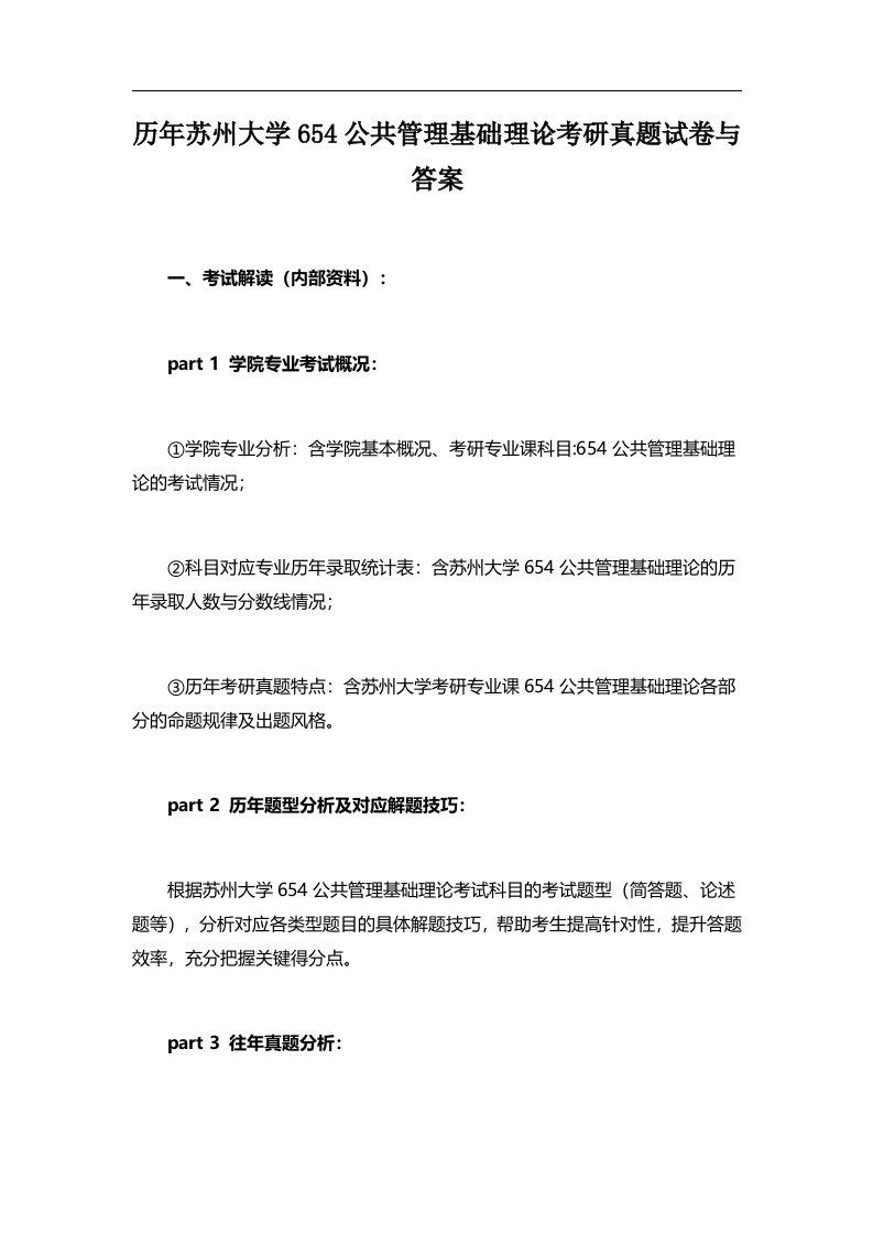 历年苏州大学654公共管理基础理论考研真题试卷与答案