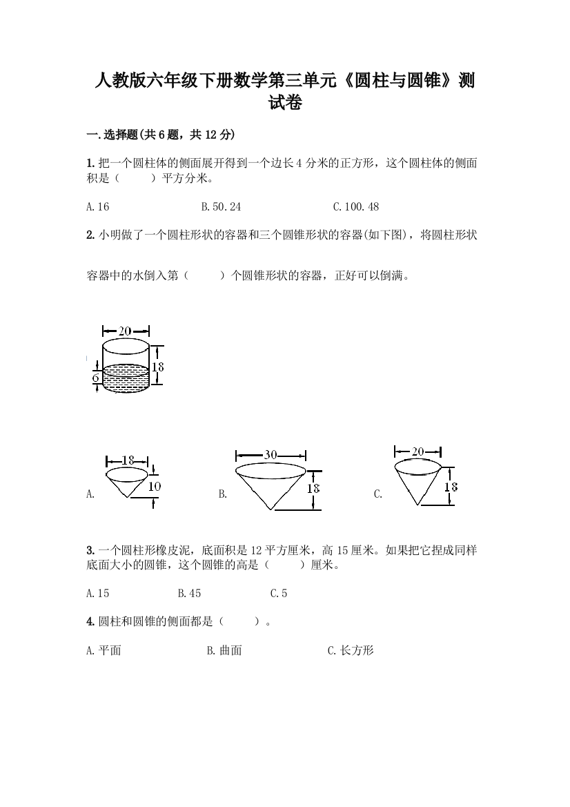 人教版六年级下册数学第三单元《圆柱与圆锥》测试卷汇总