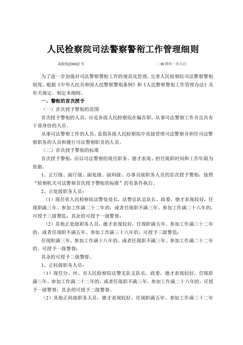 人民检察院司法警察警衔工作管理细则