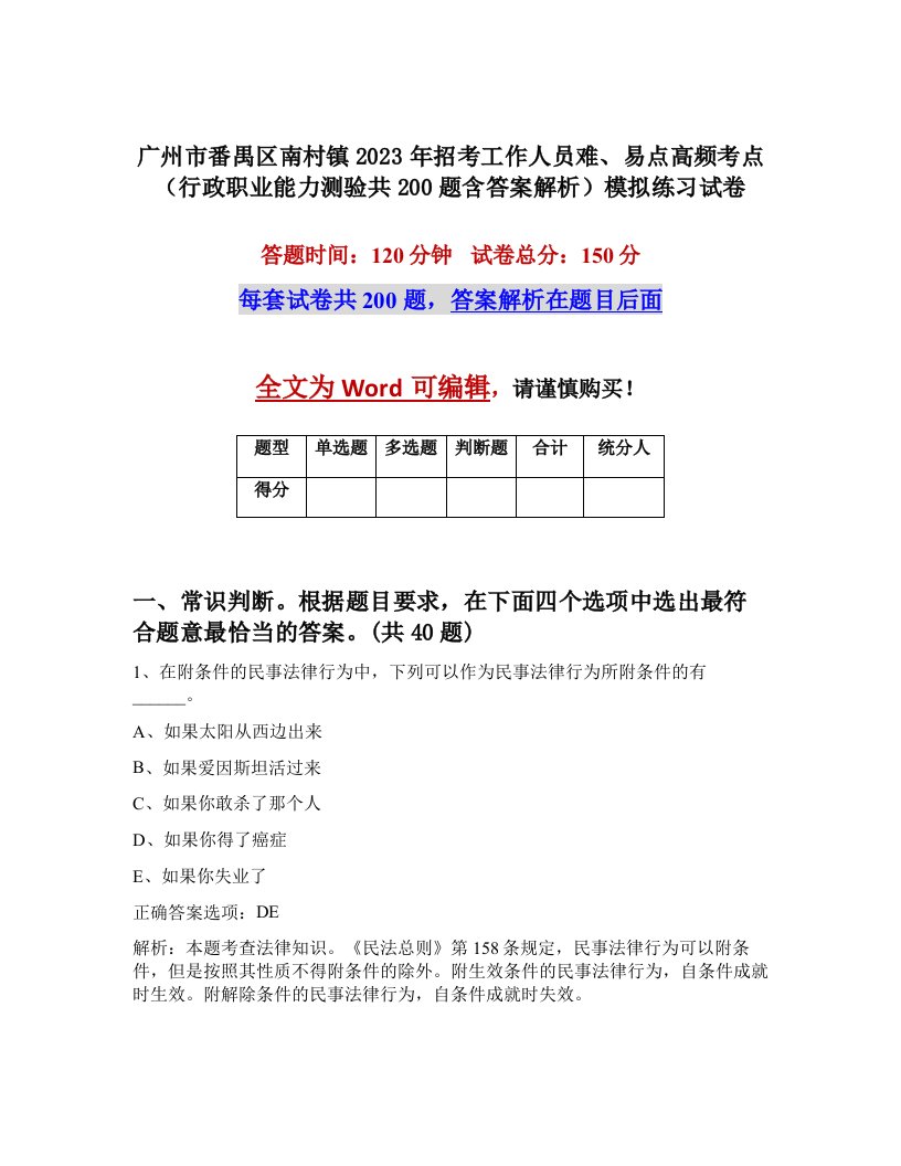 广州市番禺区南村镇2023年招考工作人员难易点高频考点行政职业能力测验共200题含答案解析模拟练习试卷