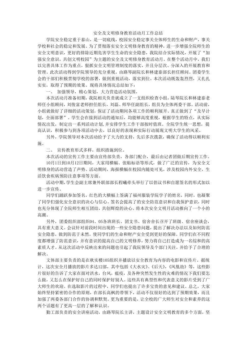 安全及文明修身教育活动月工作总结