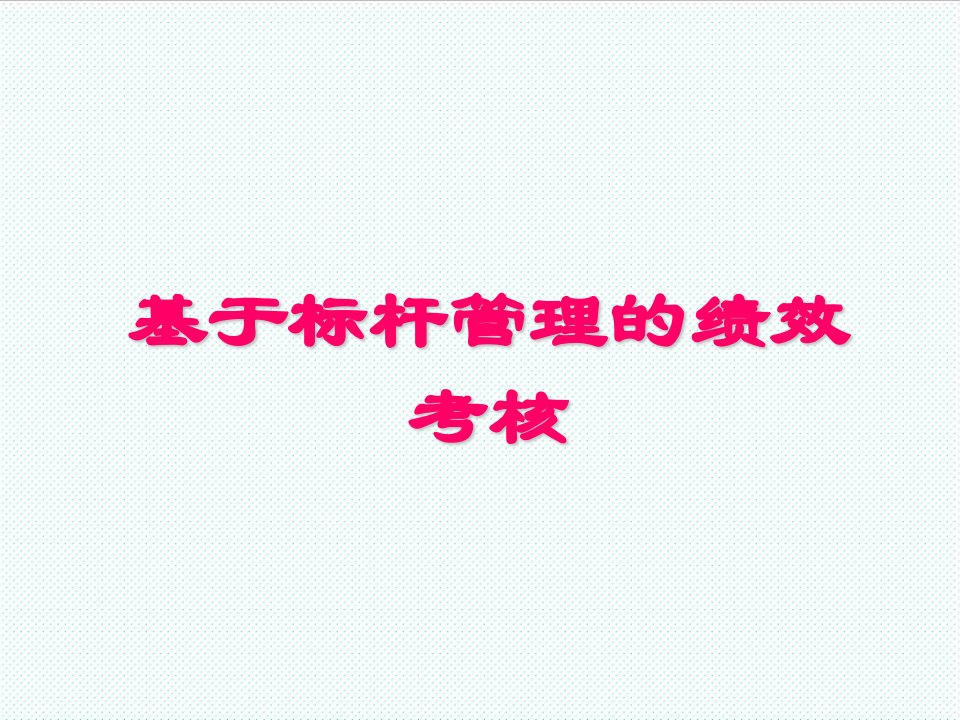 绩效考核-之首的标杆管理培训讲义之九标杆基准法与岗位绩效