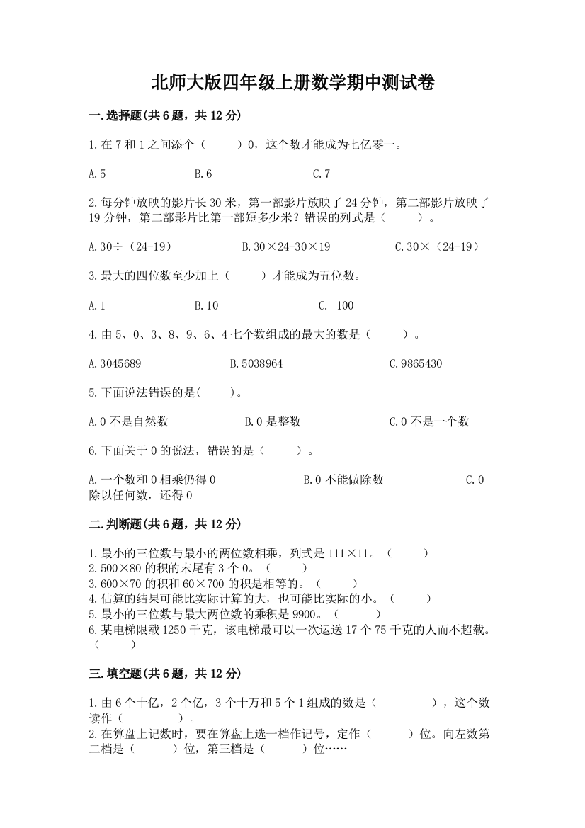 北师大版四年级上册数学期中测试卷精品(预热题)