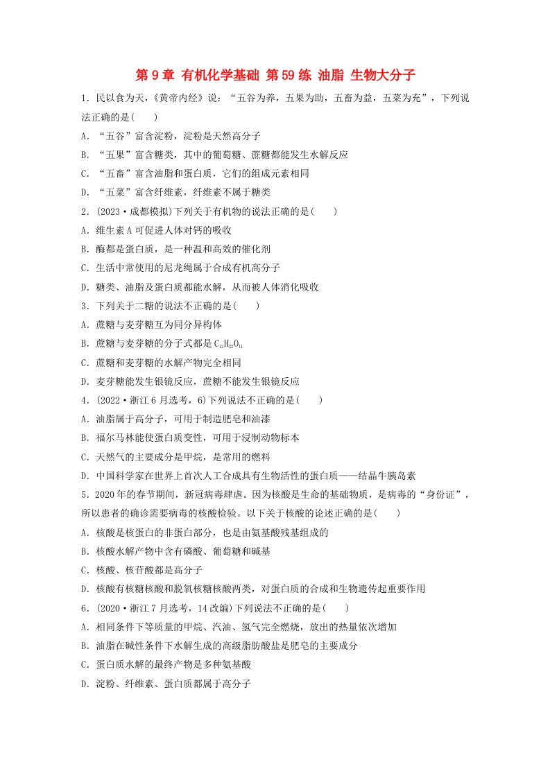 新教材宁陕2024届高考化学一轮复习练习第9章有机化学基础第59练油脂生物大分子鲁科版