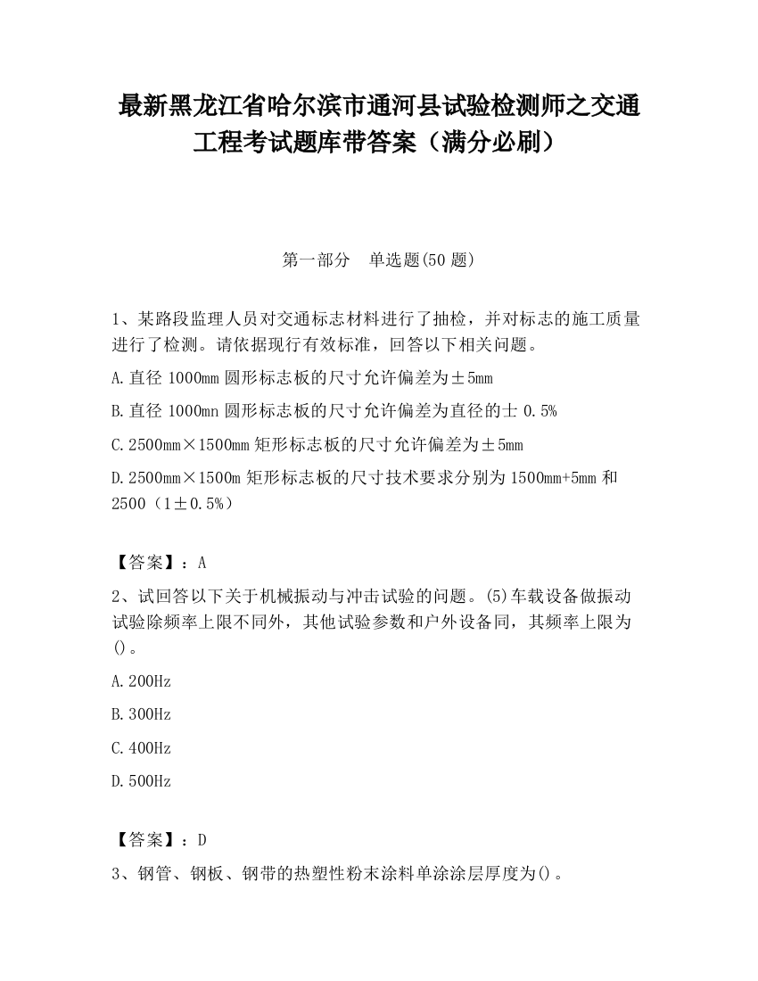 最新黑龙江省哈尔滨市通河县试验检测师之交通工程考试题库带答案（满分必刷）