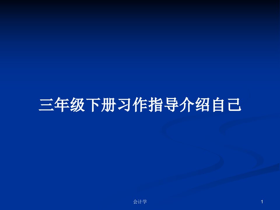 三年级下册习作指导介绍自己PPT教案