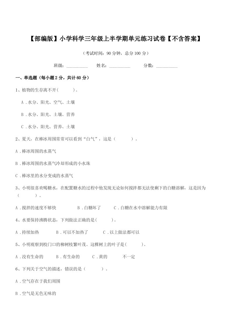 2019年度【部编版】小学科学三年级上半学期单元练习试卷【不含答案】