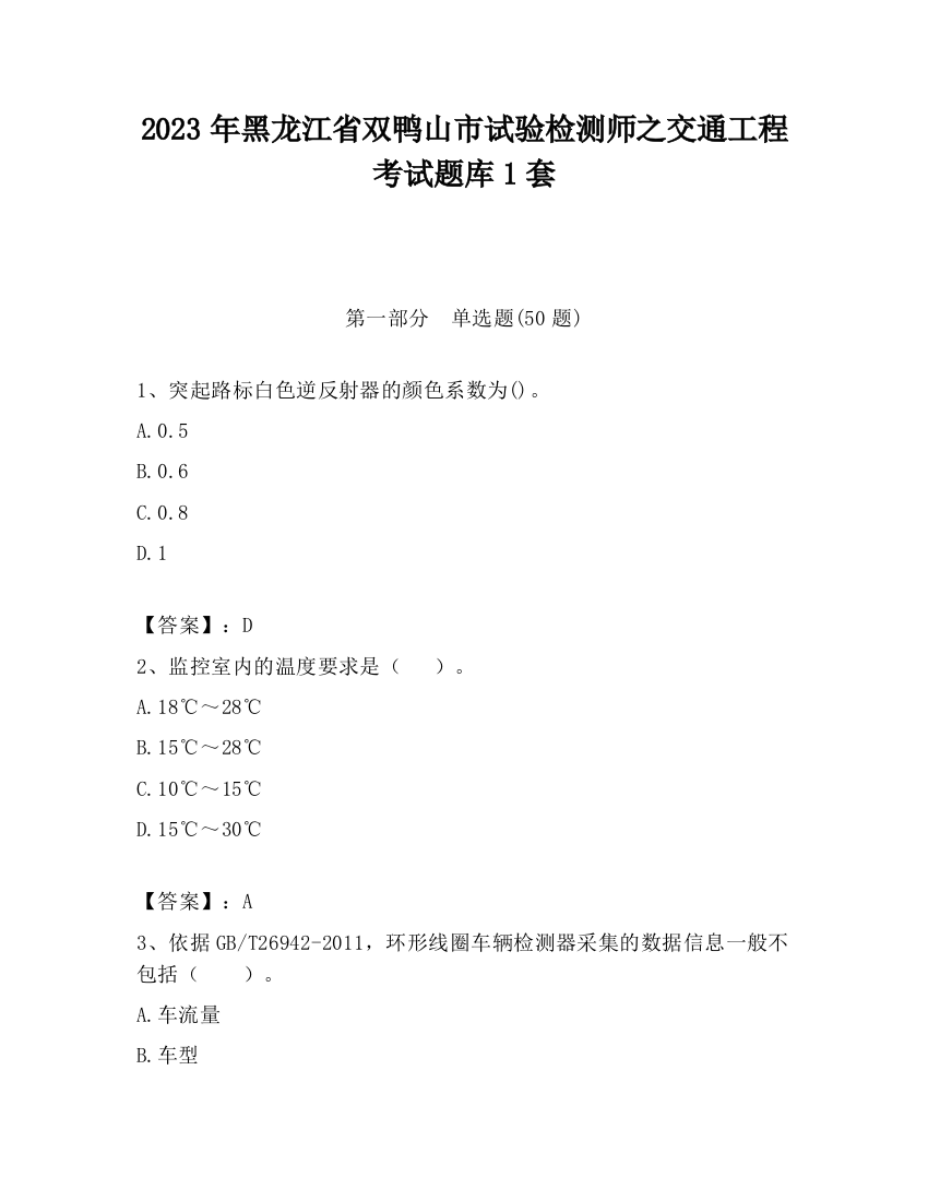 2023年黑龙江省双鸭山市试验检测师之交通工程考试题库1套