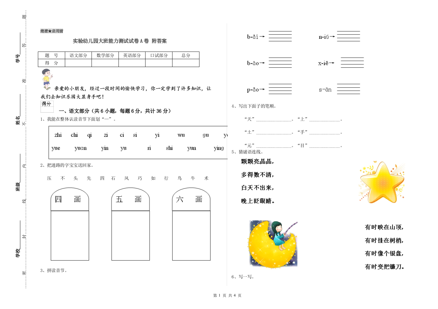 实验幼儿园大班能力测试试卷A卷-附答案