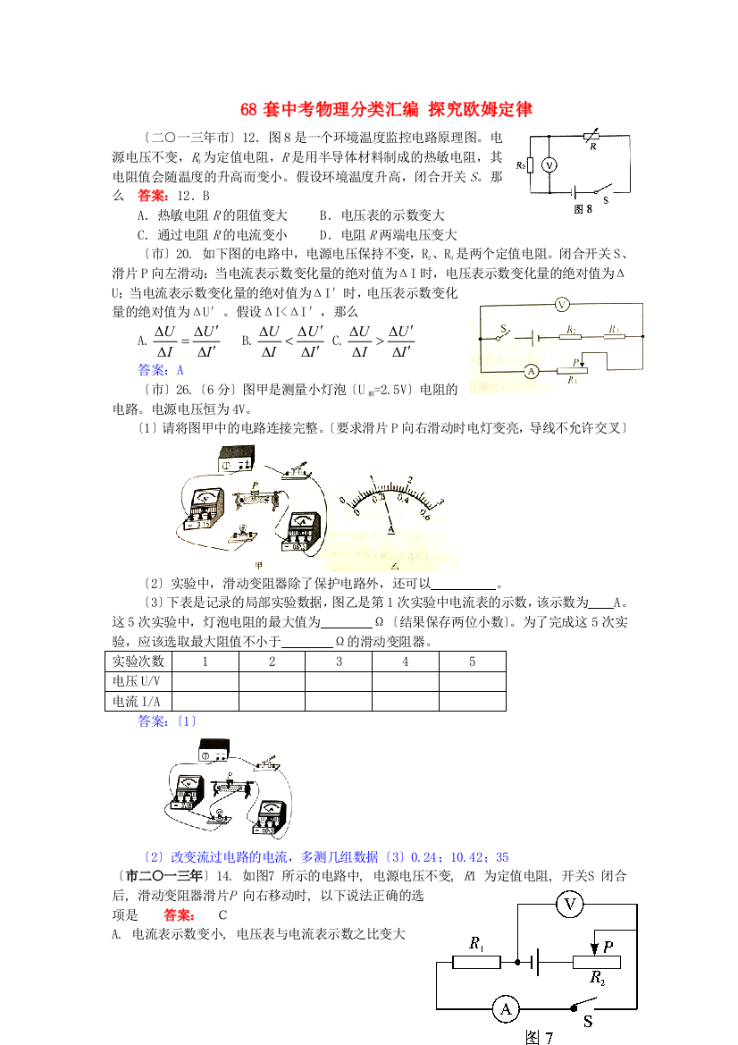 （整理版）套中考物理分类汇编探究欧姆定律