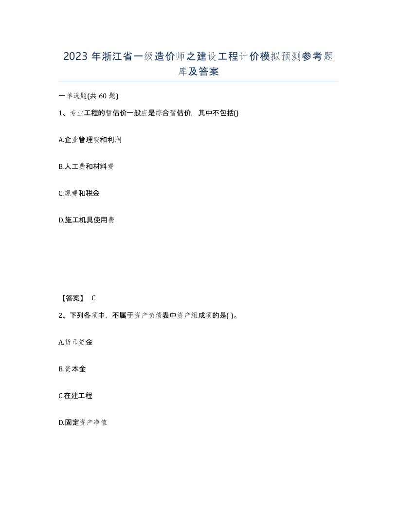 2023年浙江省一级造价师之建设工程计价模拟预测参考题库及答案