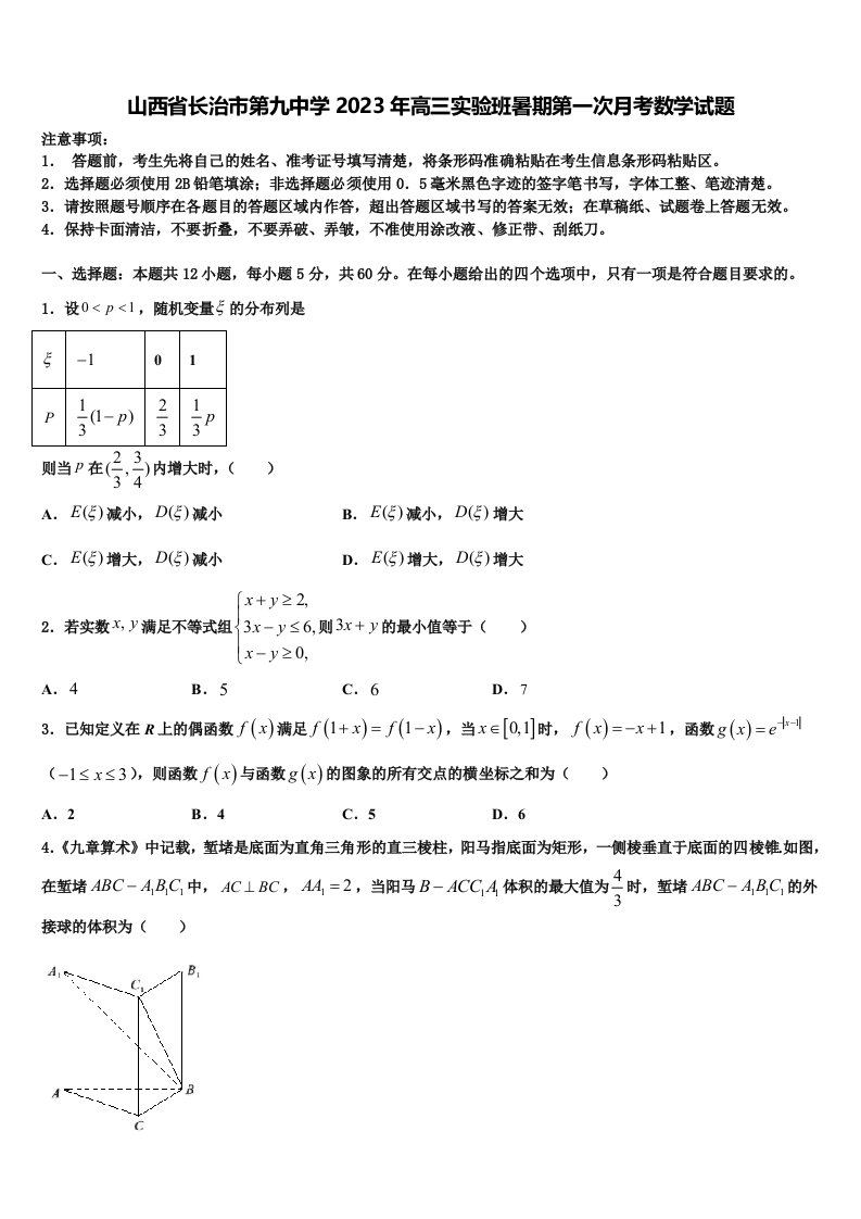 山西省长治市第九中学2023年高三实验班暑期第一次月考数学试题