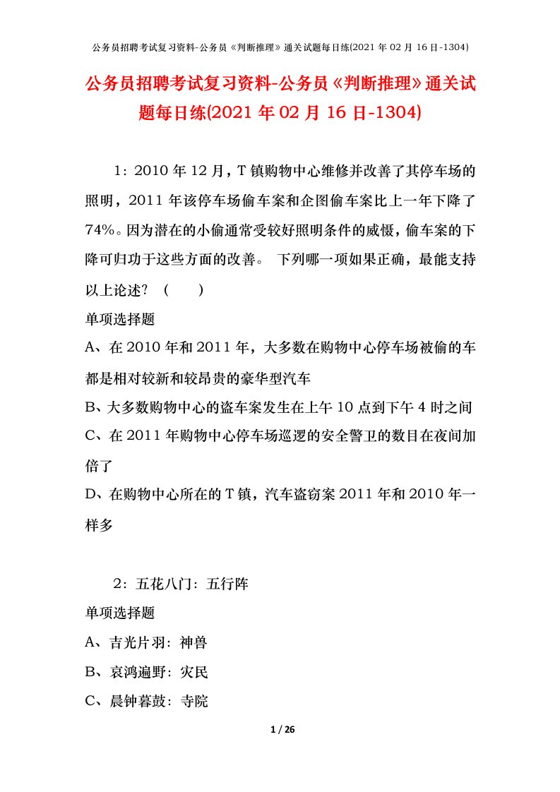 公务员招聘考试复习资料-公务员判断推理通关试题每日练2021年02月16日-1304