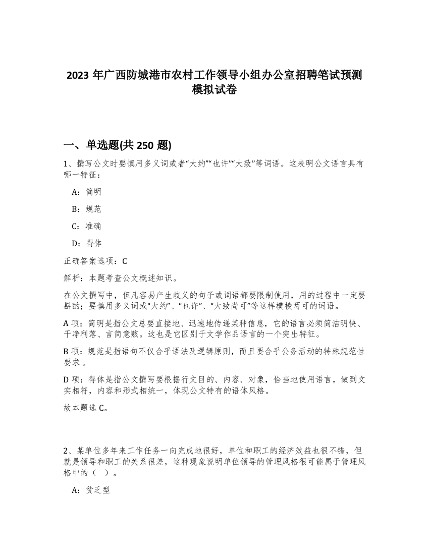 2023年广西防城港市农村工作领导小组办公室招聘笔试预测模拟试卷（考试直接用）