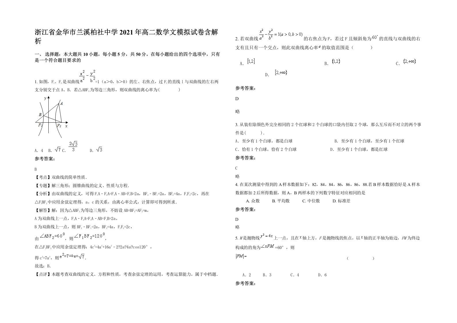 浙江省金华市兰溪柏社中学2021年高二数学文模拟试卷含解析