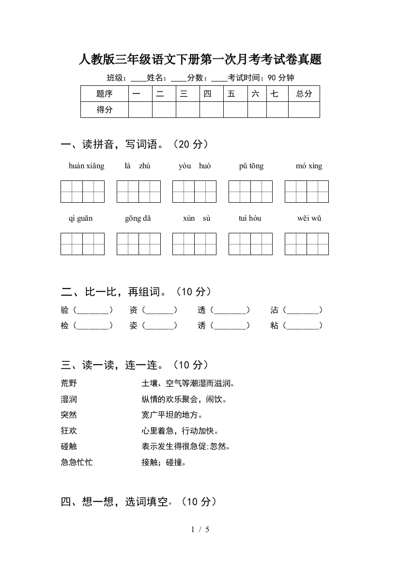 人教版三年级语文下册第一次月考考试卷真题