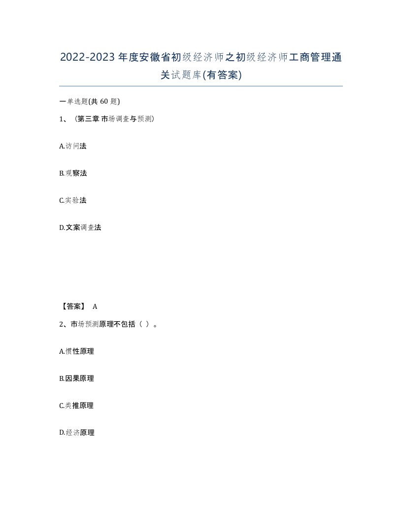 2022-2023年度安徽省初级经济师之初级经济师工商管理通关试题库有答案