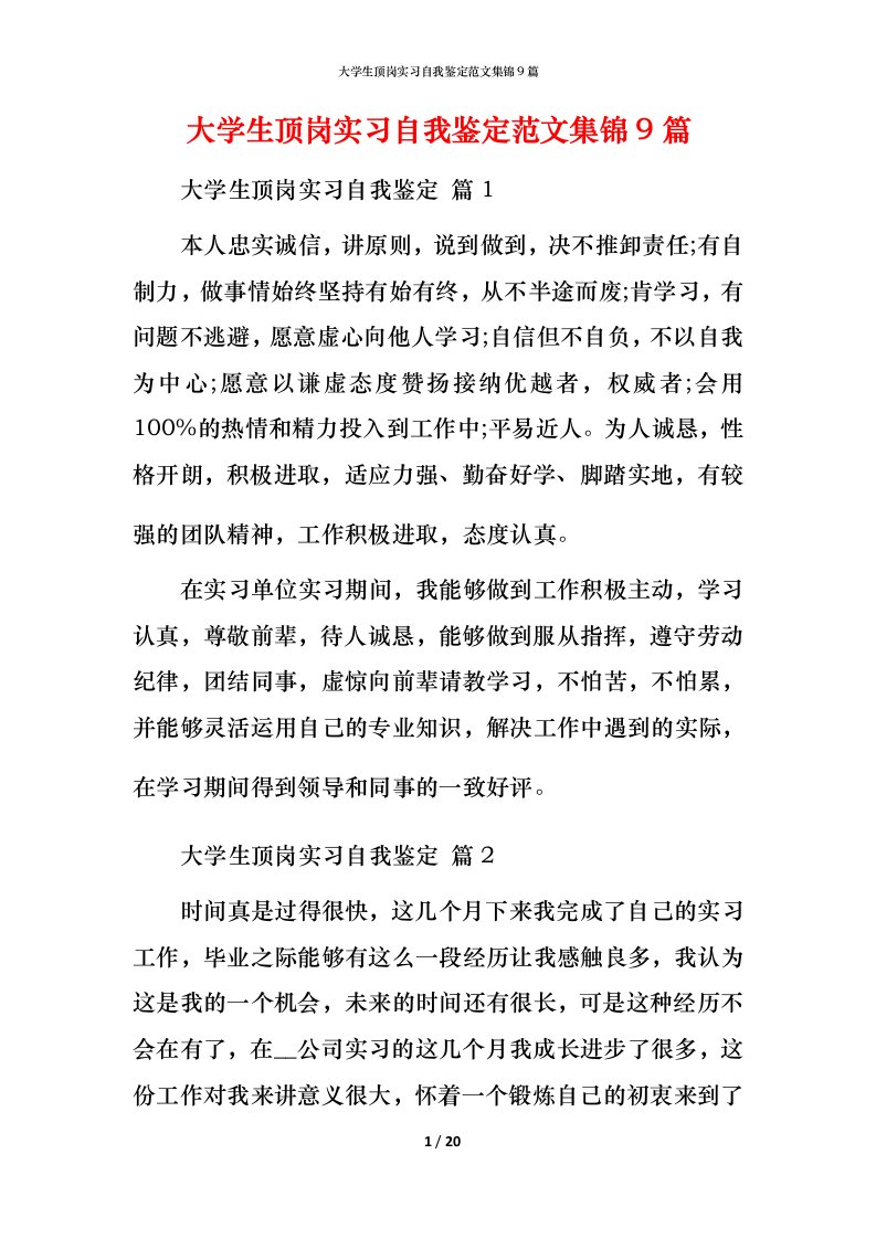 精编大学生顶岗实习自我鉴定范文集锦9篇