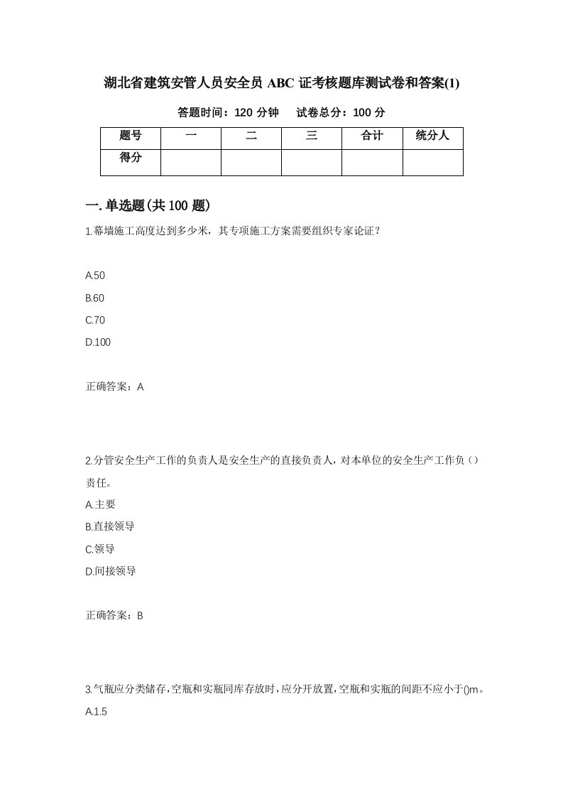 湖北省建筑安管人员安全员ABC证考核题库测试卷和答案1第78期