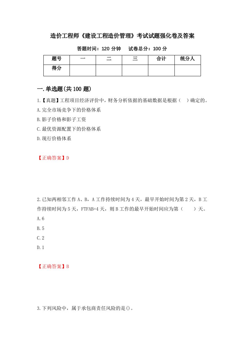 造价工程师建设工程造价管理考试试题强化卷及答案第1套